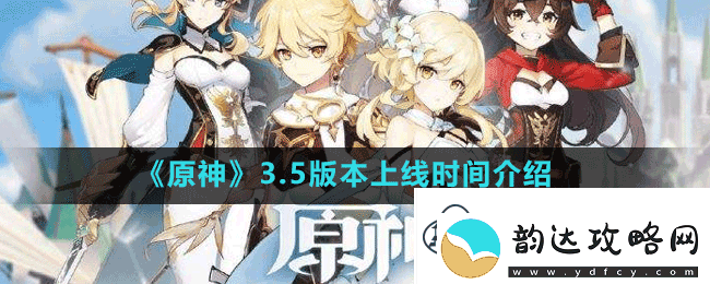 原神3.5版本什么时候更新