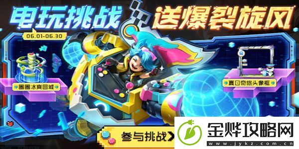王者荣耀电玩挑战活动怎么玩
