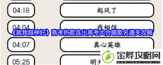 就我眼神好高考热歌连出高考大合唱歌名通关攻略