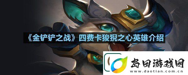 金铲铲之战四费卡狻猊之心英雄怎么样