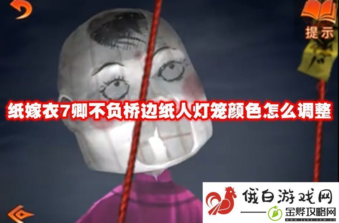 纸嫁衣7卿不负桥边纸人灯笼颜色怎么调整