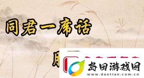 听君一席话胜读十年书是什么梗网络用语