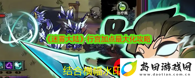 迷雾大陆行宫天赋最大化攻略揭秘