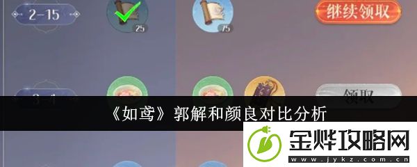 如鸢郭解和颜良对比分析