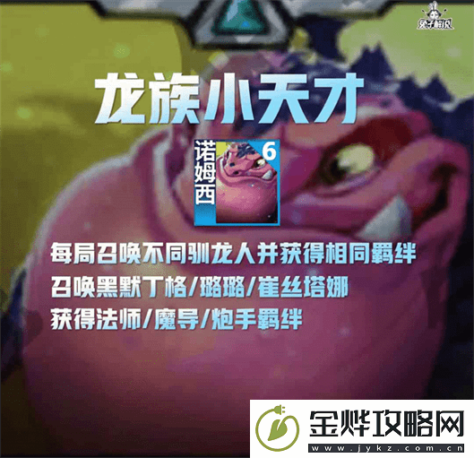 金铲铲之战龙族小天才阵容搭配攻略