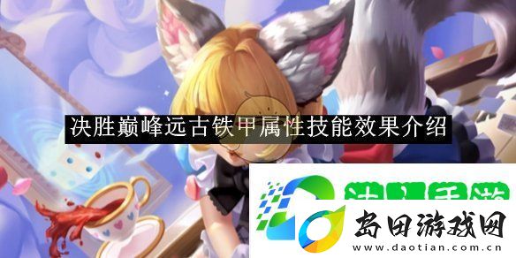 决胜巅峰远古铁甲属性技能效果介绍