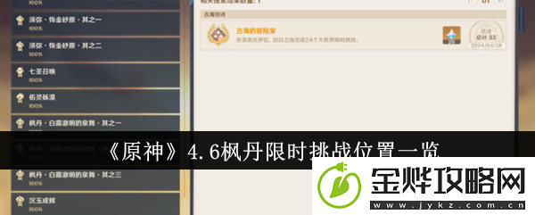 原神4.6枫丹限时挑战位置一览