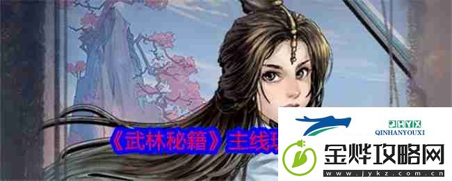 武林秘籍主线玩法攻略
