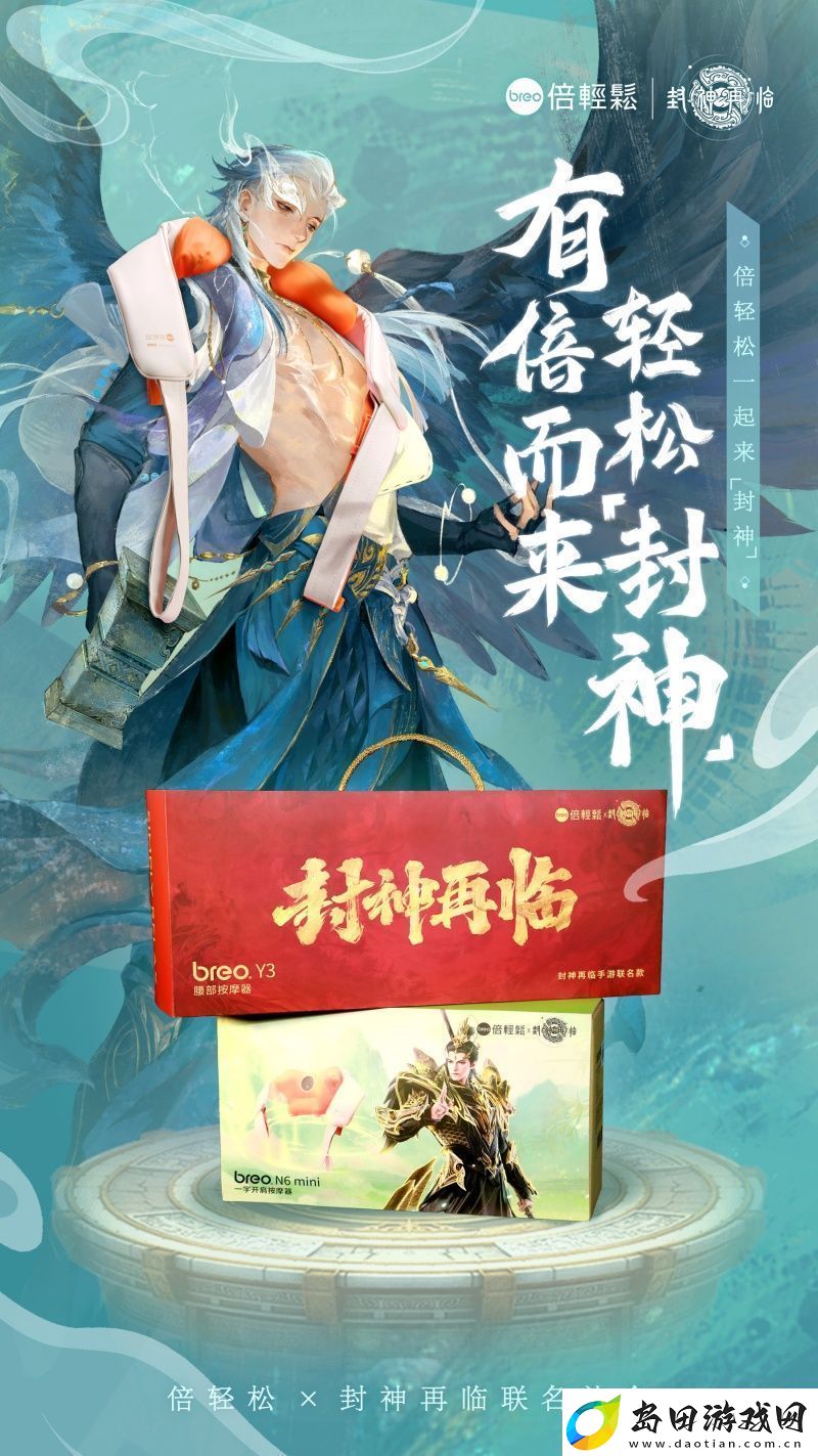 封神再临×倍轻松推出联名礼盒
