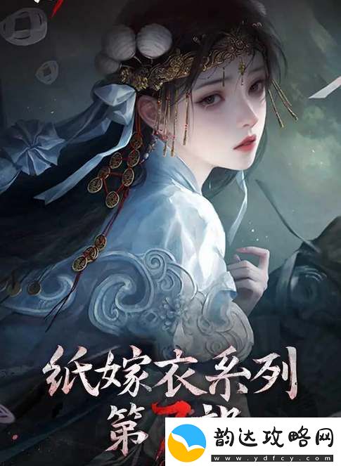 纸嫁衣7卿不负上线时间