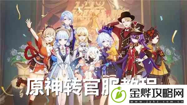 原神官方服务器转移攻略