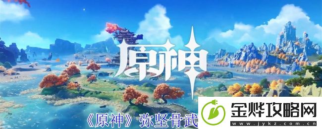 原神弥坚骨武器介绍