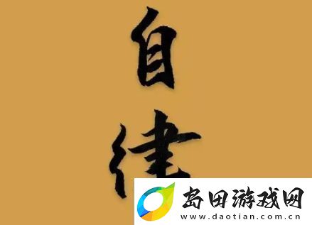有限自律是什么梗络用语