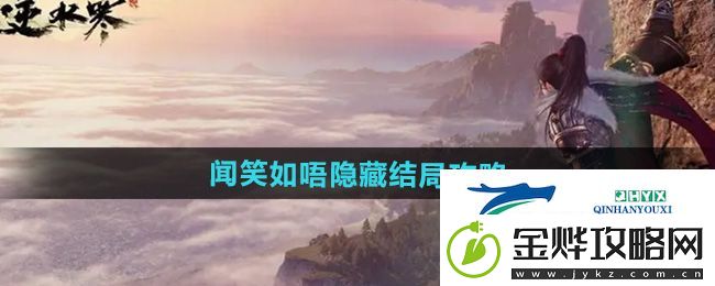 逆水寒手游闻笑如唔隐藏结局怎么达成