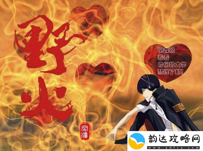 野火文