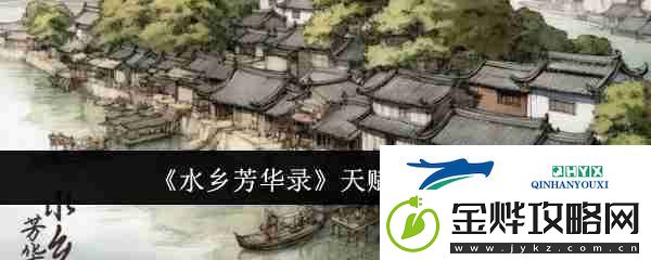 水乡芳华录天赋重置方法
