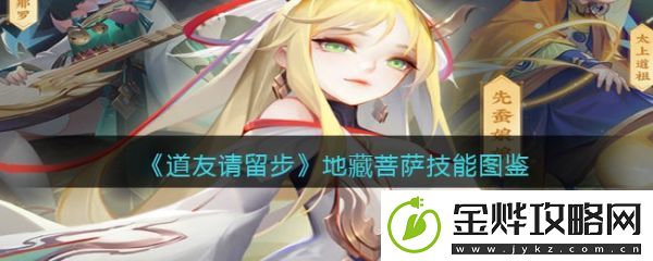 道友请留步**菩萨怎么样