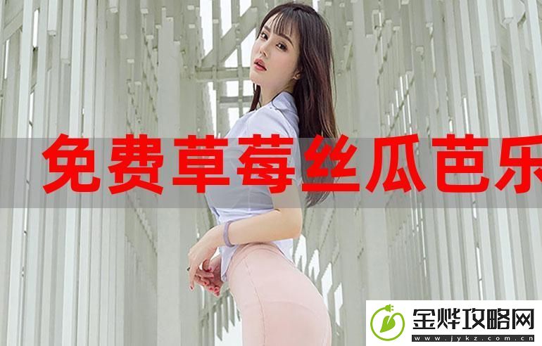 草莓香蕉榴莲丝瓜十八岁可以吃吗