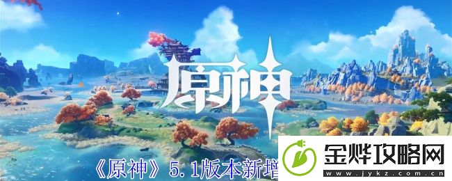 原神5.1版本新增成就一览