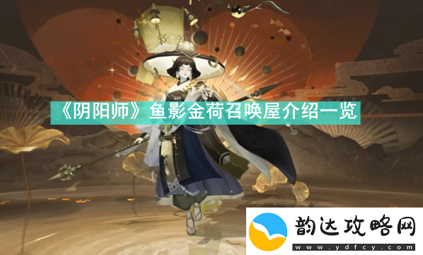 阴阳师鱼影金荷召唤屋怎么样阴阳师鱼影金荷召唤屋介绍一览