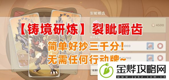 原神铸境研炼裂眦嚼齿怎么过