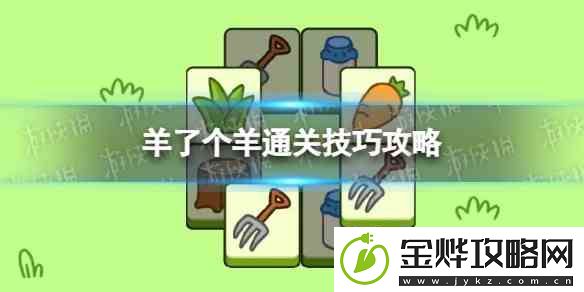 羊了个羊全关卡攻略流程分享