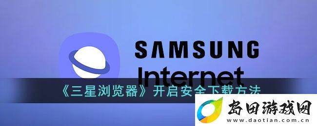 三星浏览器保密模式开启攻略