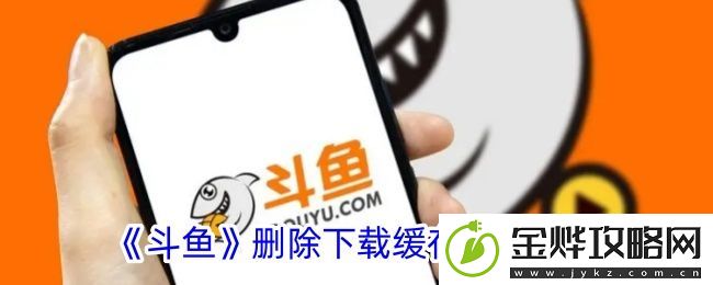 斗鱼删除缓存视频方法