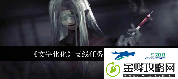 文字化化支线任务结局怎么达成支线任务结局达成攻略