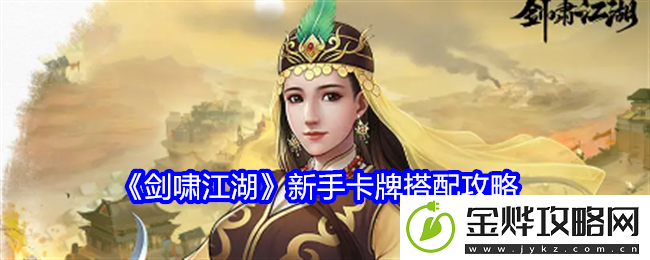 剑啸江湖新手卡牌搭配攻略