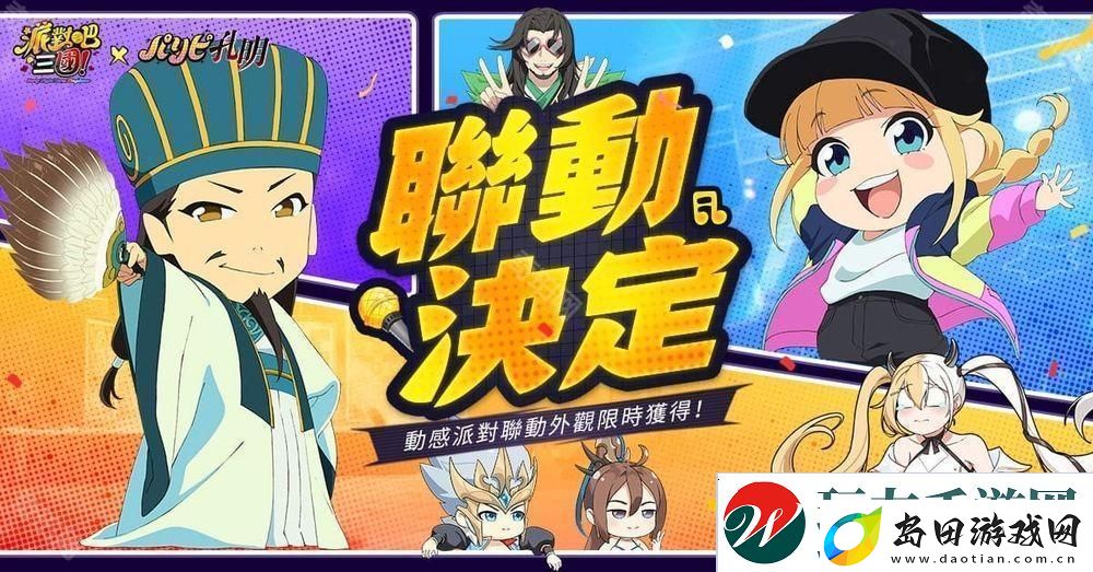 派对吧三国x派对咖孔明联动决定