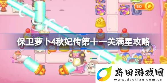 保卫萝卜4秋妃传第十一关满星攻略