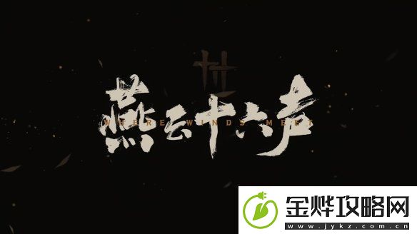 易新作燕云十六声PC公测定档！12月正式开启