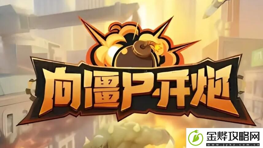 向僵尸开炮零氪如何攻略