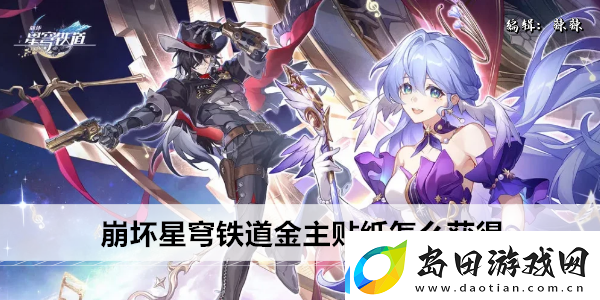 崩坏星穹铁道金主贴纸怎么获得