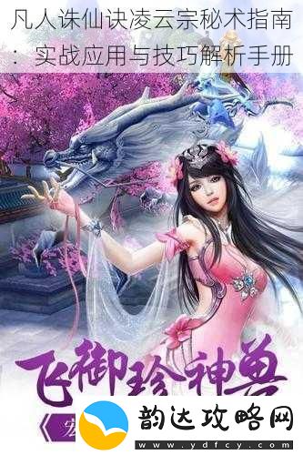 凡人诛仙诀凌云宗秘术指南