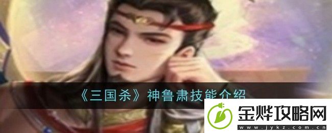三国杀神鲁肃技能是什么技能介绍