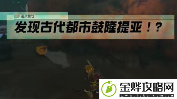 王国之泪发现古代都市鼓隆提亚的人是谁