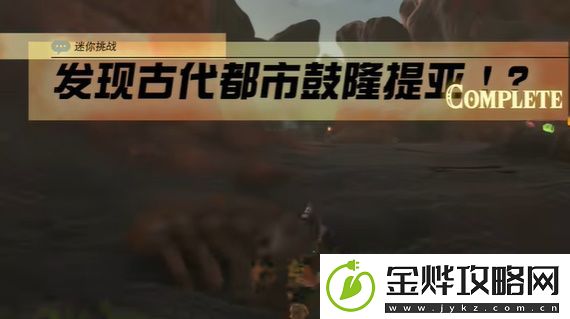 王国之泪发现古代都市鼓隆提亚的人是谁