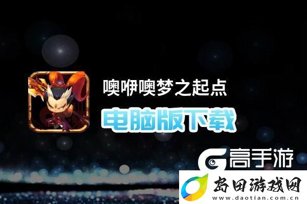 原创噢咿噢梦之起点电脑版下载