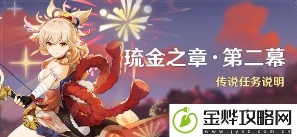 原神琉金之章第二章怎么解锁