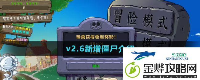 植物大战僵尸杂交版2.6版本新增僵尸有哪些