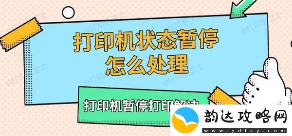 打印机状态暂停怎么处理