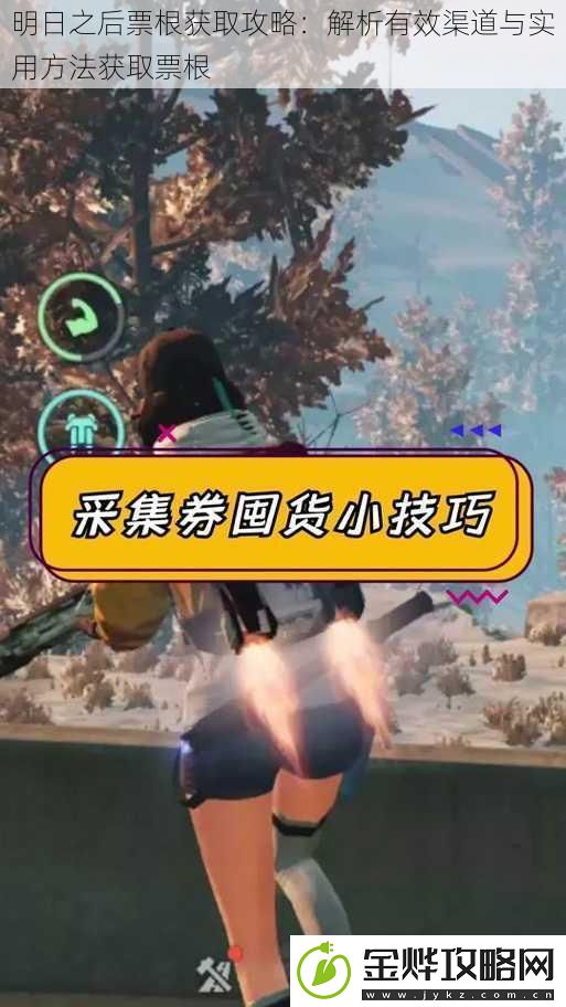 明日之后票根获取攻略