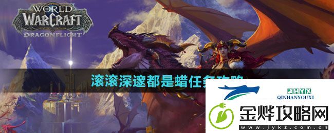 魔兽世界滚滚深邃都是蜡任务怎么做