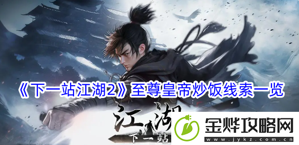 下一站江湖2至尊皇帝炒饭线索一览
