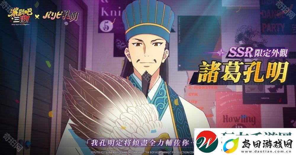 派对吧三国x派对咖孔明联动决定