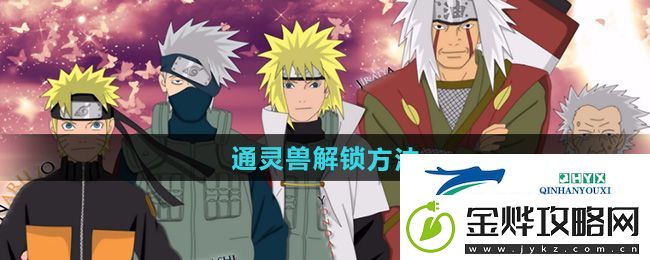 火影忍者通灵兽怎么解锁
