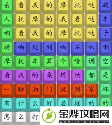 汉字找茬王连印式摩托车通关攻略