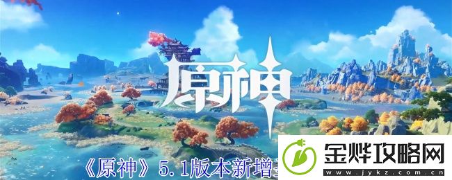 原神5.1版本新增圣遗物介绍